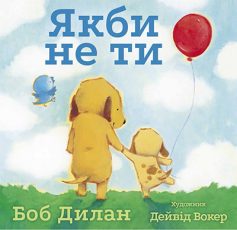 «Якби не ти» Боб Ділан