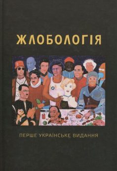 «Жлобологія. Перше українське видання» Сергій Жадан, Юрій Андрухович, Юрій Винничук, Антін Мухарський, Лесь Подерв’янський, Володимир Єшкілєв, Сергій Залевський, Іван Малкович, Юрій Іздрик, Андрій Кузьменко (Скрябін), Богдан Жолдак, Олесь Доній