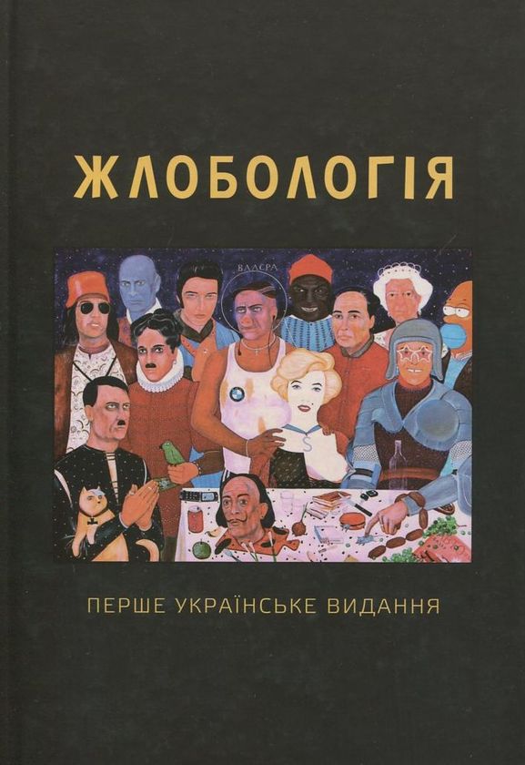 Жлобологія. Перше українське видання