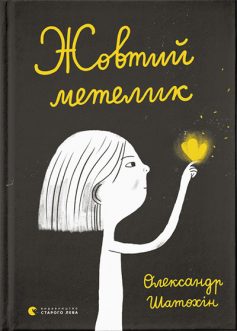 «Жовтий метелик» Олександр Шатохін