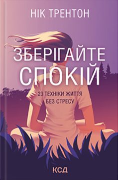 «Зберігайте спокій. 23 техніки життя без стресу» Нік Трентон