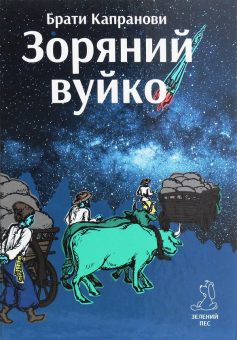 «Зоряний вуйко» Брати Капранови