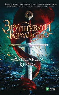 «Зруйнувати королівство» Олександра Крісто