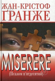 «Мізерере (Псалом п’ятдесятий)» Жан-Крістоф Ґранже