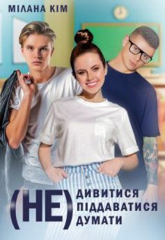 «(не)дивитися (не)піддаватися (не)думати» Мілана Кім «(не)дивитися (не)піддаватися (не)думати» Мілана Кім