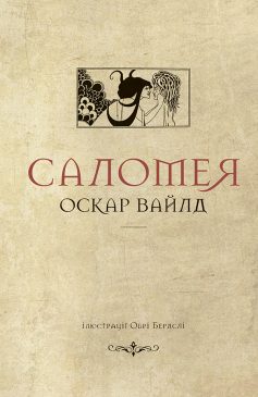 «Саломея» Оскар Вайлд «Саломея» Оскар Вайлд