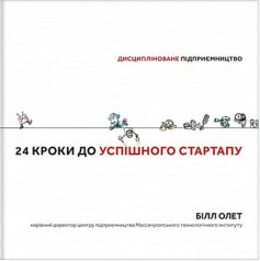 «24 кроки до успішного стартапу. Дисципліноване підприємництво» Білл Олет