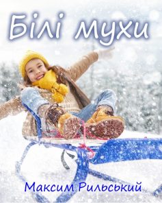 «Білі мухи» Максим Рильський «Білі мухи» Максим Рильський