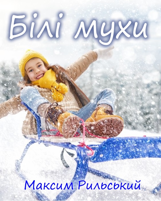 Білі мухи