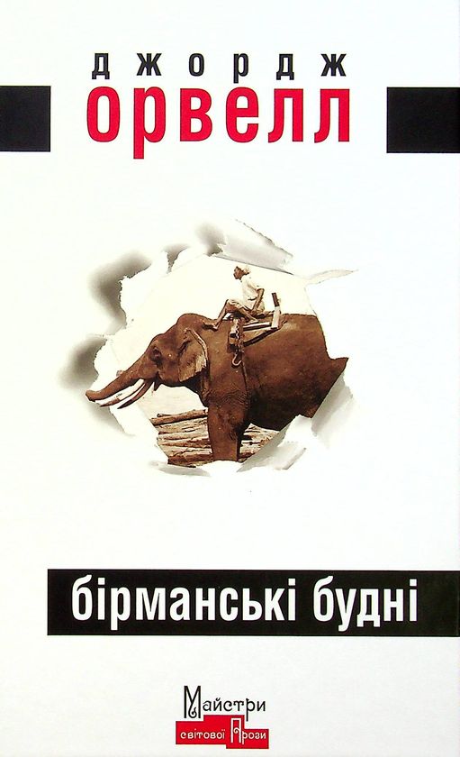 Бірманські дні (Бірманські будні)