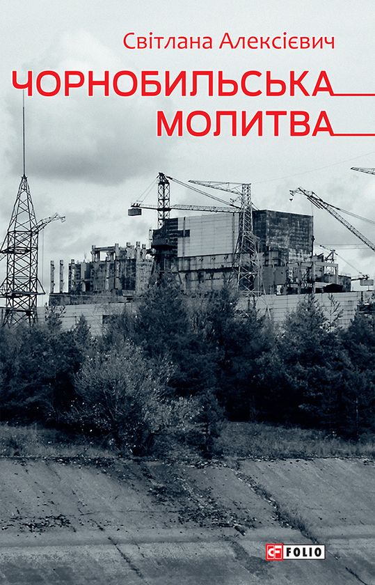 Чорнобильська молитва. Хроніка майбутнього