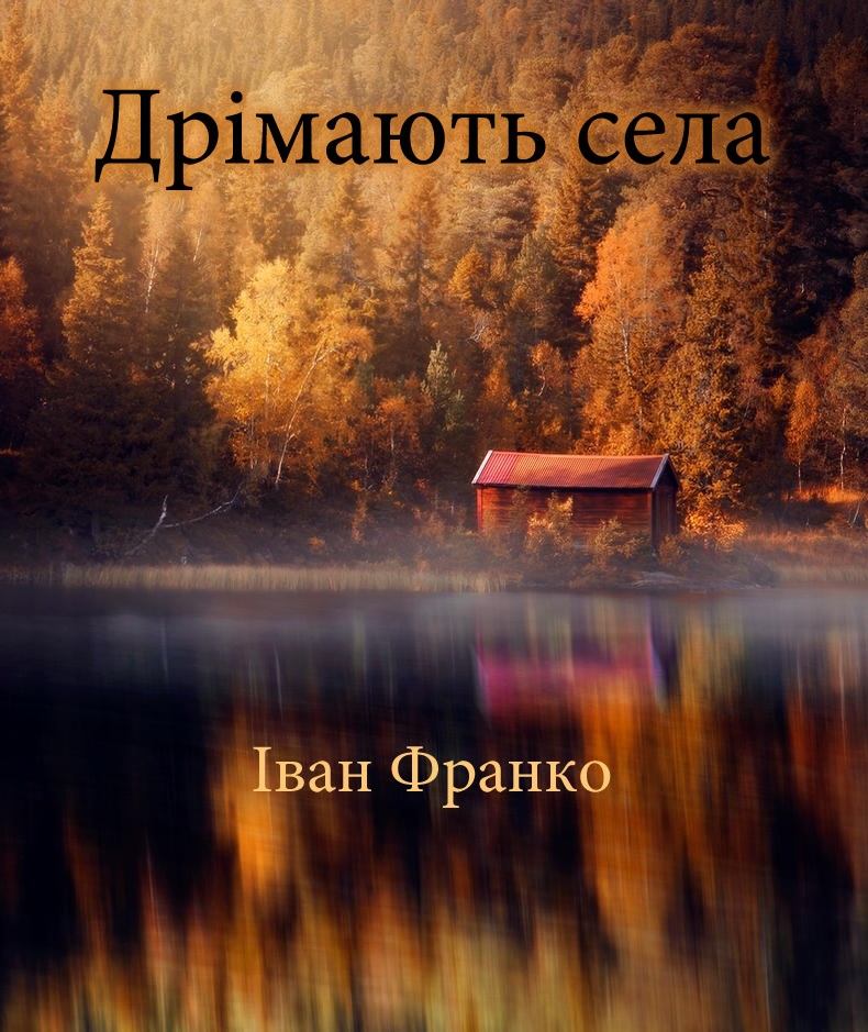 Дрімають села