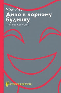 «Диво в чорному будинку. Комедія на дві дії» Мілан Угде