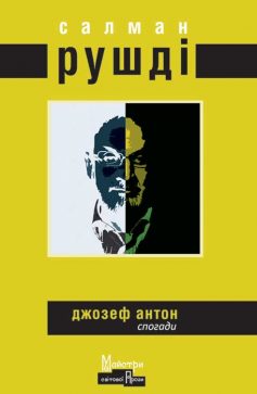 «Джозеф Антон. Спогади» Салман Рушді «Джозеф Антон. Спогади» Салман Рушді
