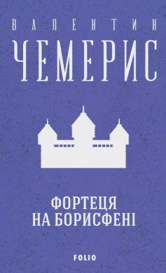 «Фортеця на Борисфені» Валентин Лукич Чемерис