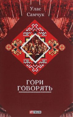 «Гори говорять!» Улас Самчук