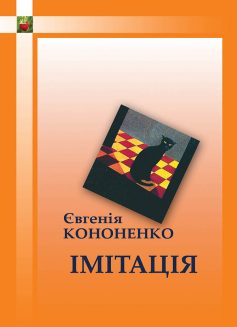 «Імітація» Євгенія Кононенко