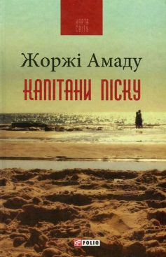 «Капітани піску» Жоржі Амаду