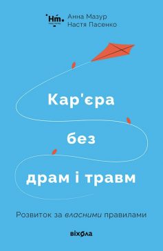 «Кар’єра без драм і травм» Анна Мазур, Настя Пасенко
