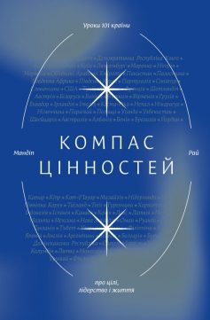 «Компас цінностей. Уроки 101 країни про цілі, лідерство і життя» Мандіп Рай