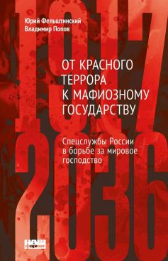 «От Красного террора к мафиозному государству. (1917-2036)» Юрій Фельштинський, Володимир Попов