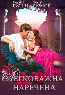 «Легковажна наречена» Аліна Амор «Легковажна наречена» Аліна Амор