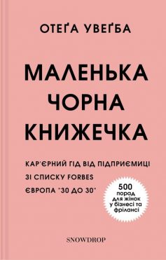 «Маленька чорна книжечка» Отеґа Увеґба