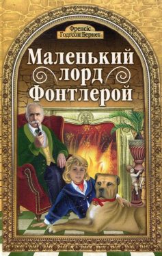 «Маленький лорд Фонтлерой» Френсіс Еліза Бернетт