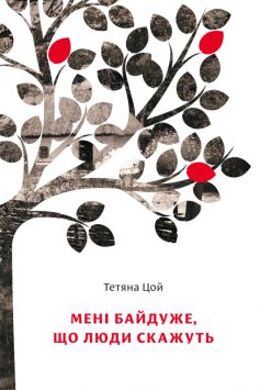 «Мені байдуже, що люди скажуть» Тетяна Цой