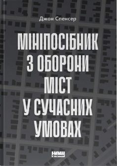 «Мініпосібник з оборони міст у сучасних умовах» Джон Спенсер