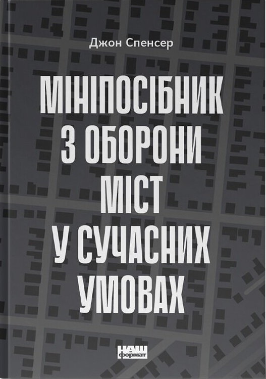 Мініпосібник з оборони міст у сучасних умовах