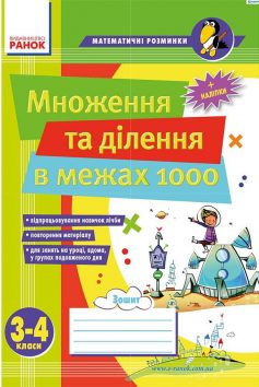 «Множення та ділення в межах 1000. 3–4 класи» Віталія Лакісова, Вікторія Шеремета