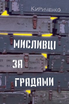 «Мисливці за градами» Андрій Кириченко