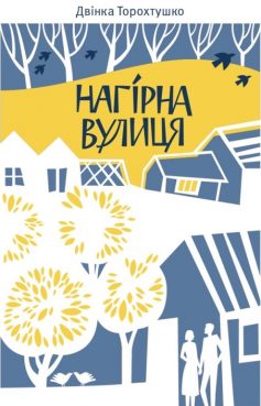 «Нагірна вулиця» Дзвінка Торохтушко