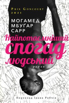 «Найпотаємніший спогад людський» Мохамед Мбуґар Сарр «Найпотаємніший спогад людський» Мохамед Мбуґар Сарр