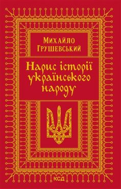 «Нарис історії українського народу» Михайло Грушевський