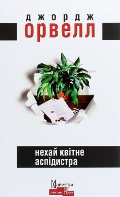 «Нехай квітне аспідистра» Джордж Орвелл