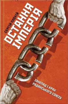 «Остання імперія. Занепад і крах Радянського Союзу» Сергій Плохій
