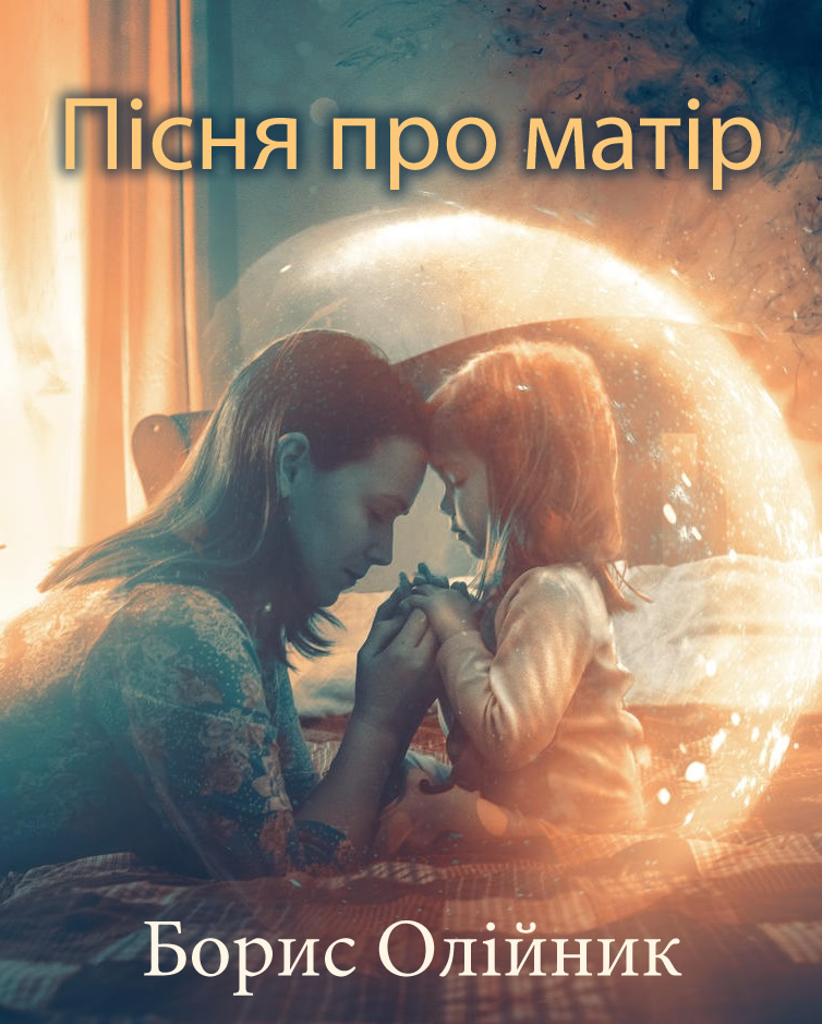 Пісня про матір