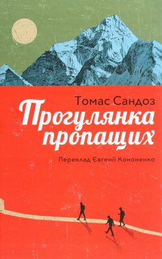 «Прогулянка пропащих» Томас Сандоз