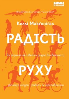 «Радість руху. Як фізична активність додає впевненості, зближує людей і робить їх щасливішими» Келлі Макгонігал