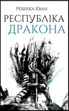 «Республіка Дракона» Ребекка Кван (Куанг)