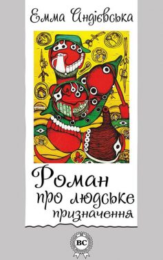 «Роман про людське призначення» Емма Андієвська