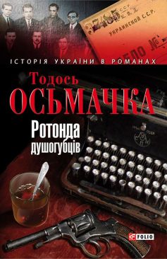 «Ротонда душогубців» Тодось Осьмачка «Ротонда душогубців» Тодось Осьмачка