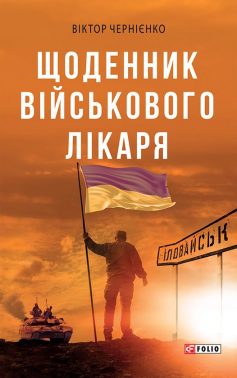 «Щоденник військового лікаря» Віктор Чернієнко «Щоденник військового лікаря» Віктор Чернієнко