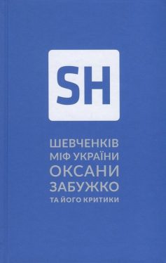 «Шевченків міф України. Спроба філософського аналізу» Оксана Забужко