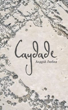 «Саудаде» Андрій Любка «Саудаде» Андрій Любка