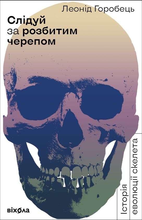 Слідуй за розбитим черепом. Історія еволюції скелета