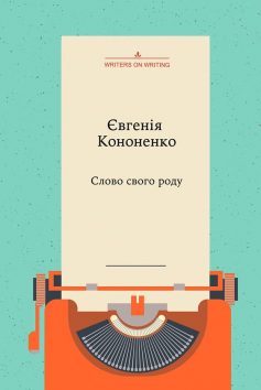 «Слово свого роду» Євгенія Кононенко