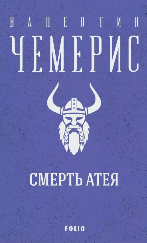 Смерть Атея